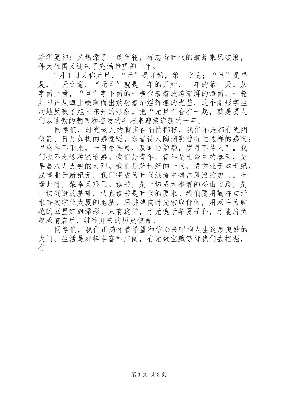 庆祝元旦致辞演讲稿与庆祝元旦的致辞演讲稿_第3页