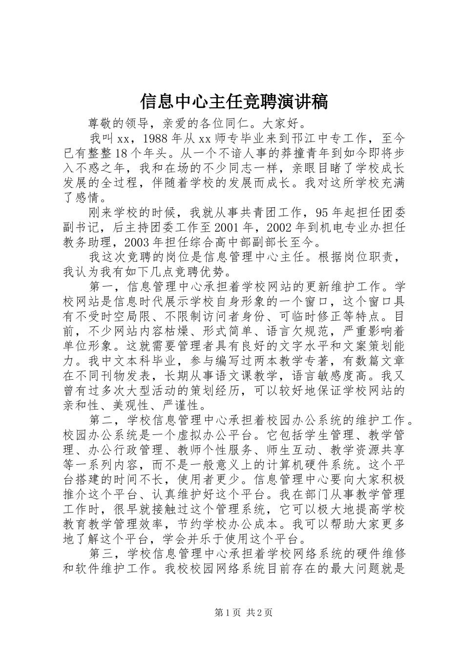 信息中心主任竞聘演讲范文_第1页