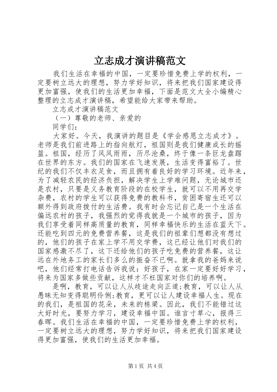 立志成才演讲稿_第1页