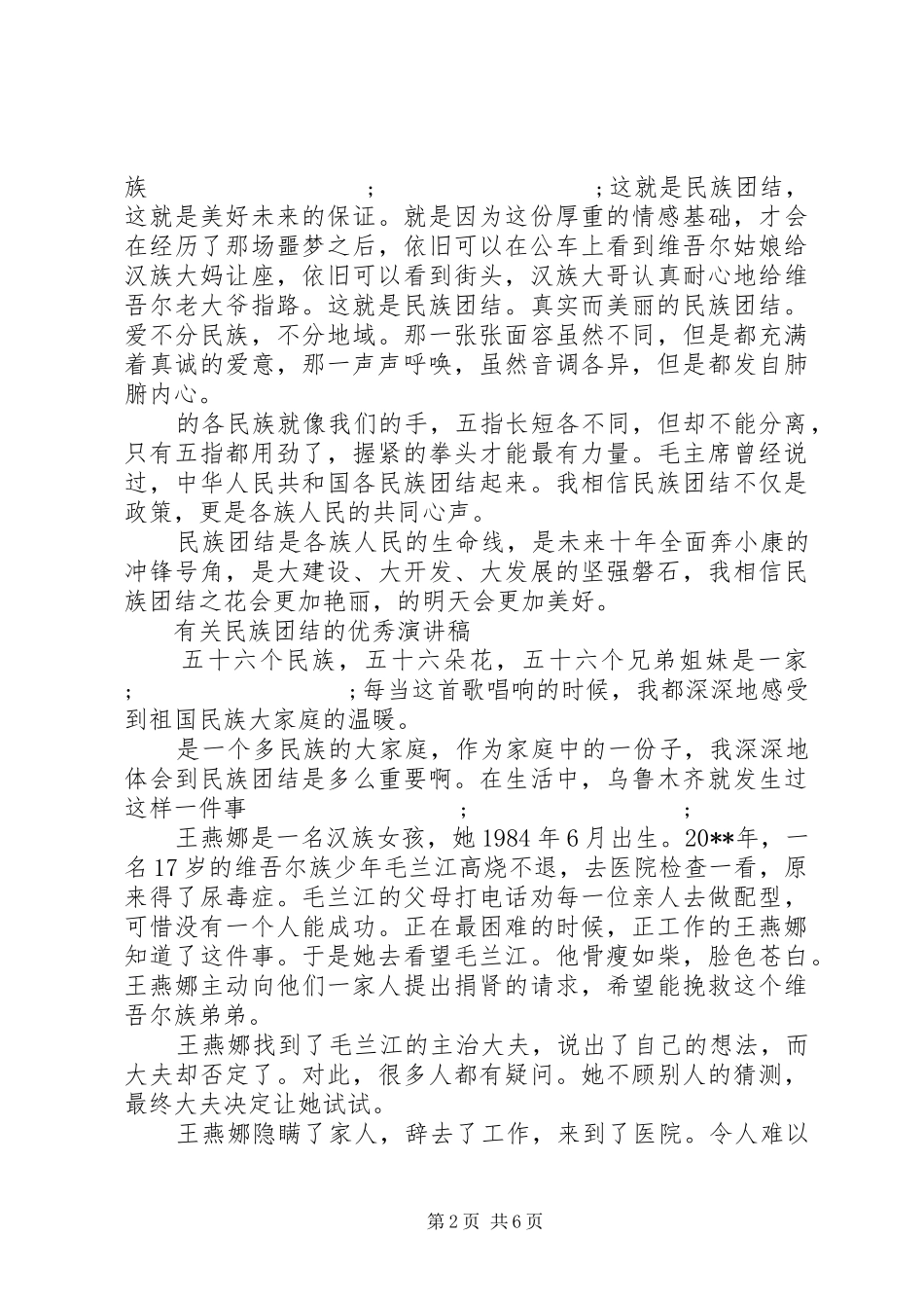 有关民族团结的优秀演讲稿范文_第2页