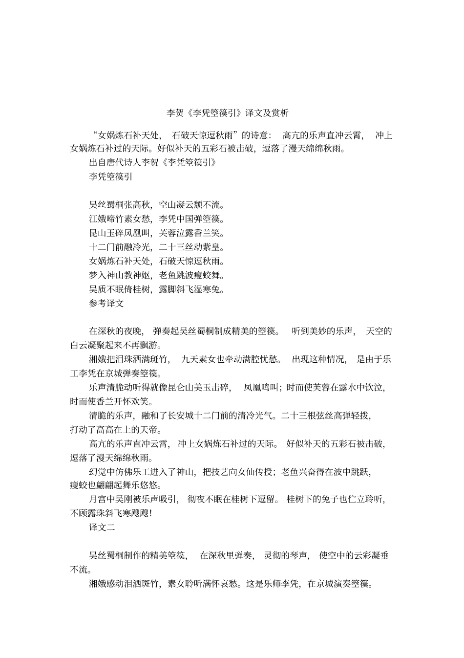 李贺李凭箜篌引译文及赏析_第1页