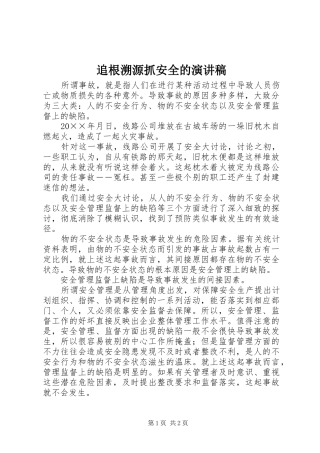 追根溯源抓安全的演讲稿范文