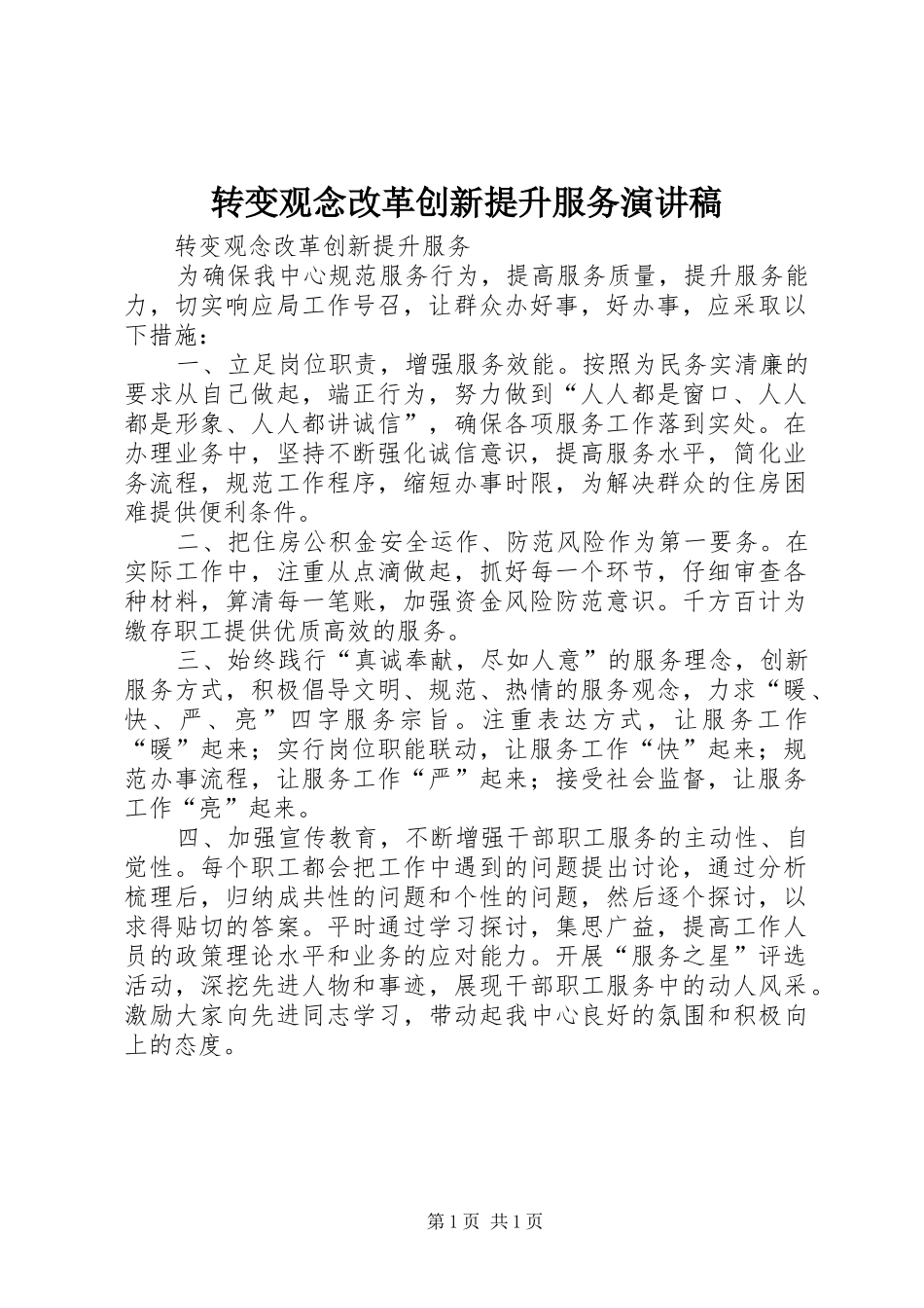 转变观念改革创新提升服务演讲稿范文_第1页