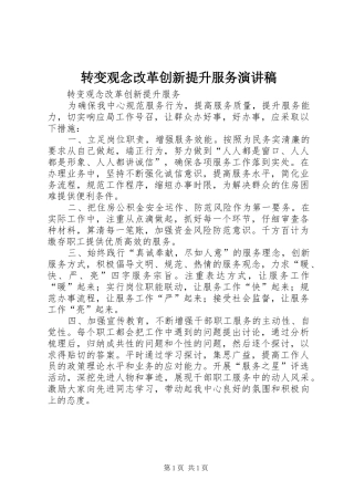 转变观念改革创新提升服务演讲稿范文