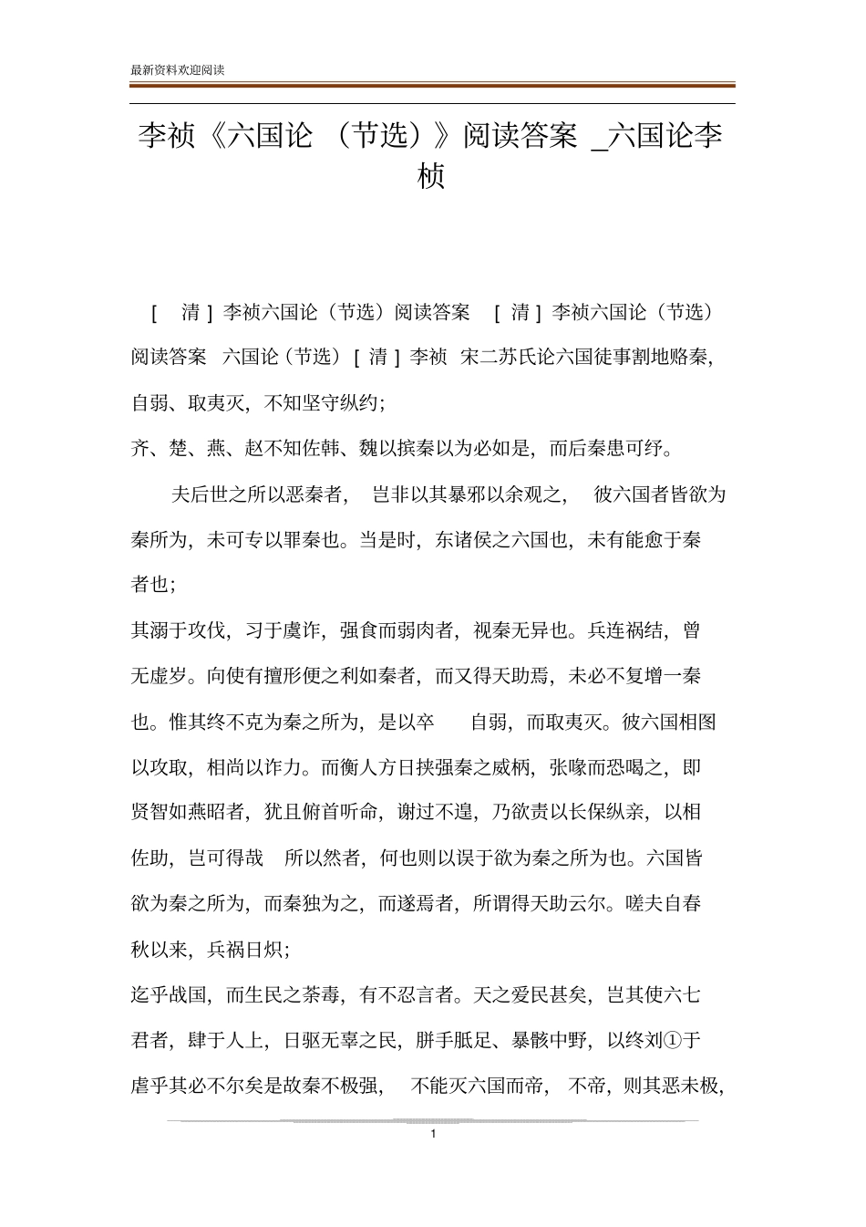 李祯六国论节选阅读答案_六国论李桢_第1页