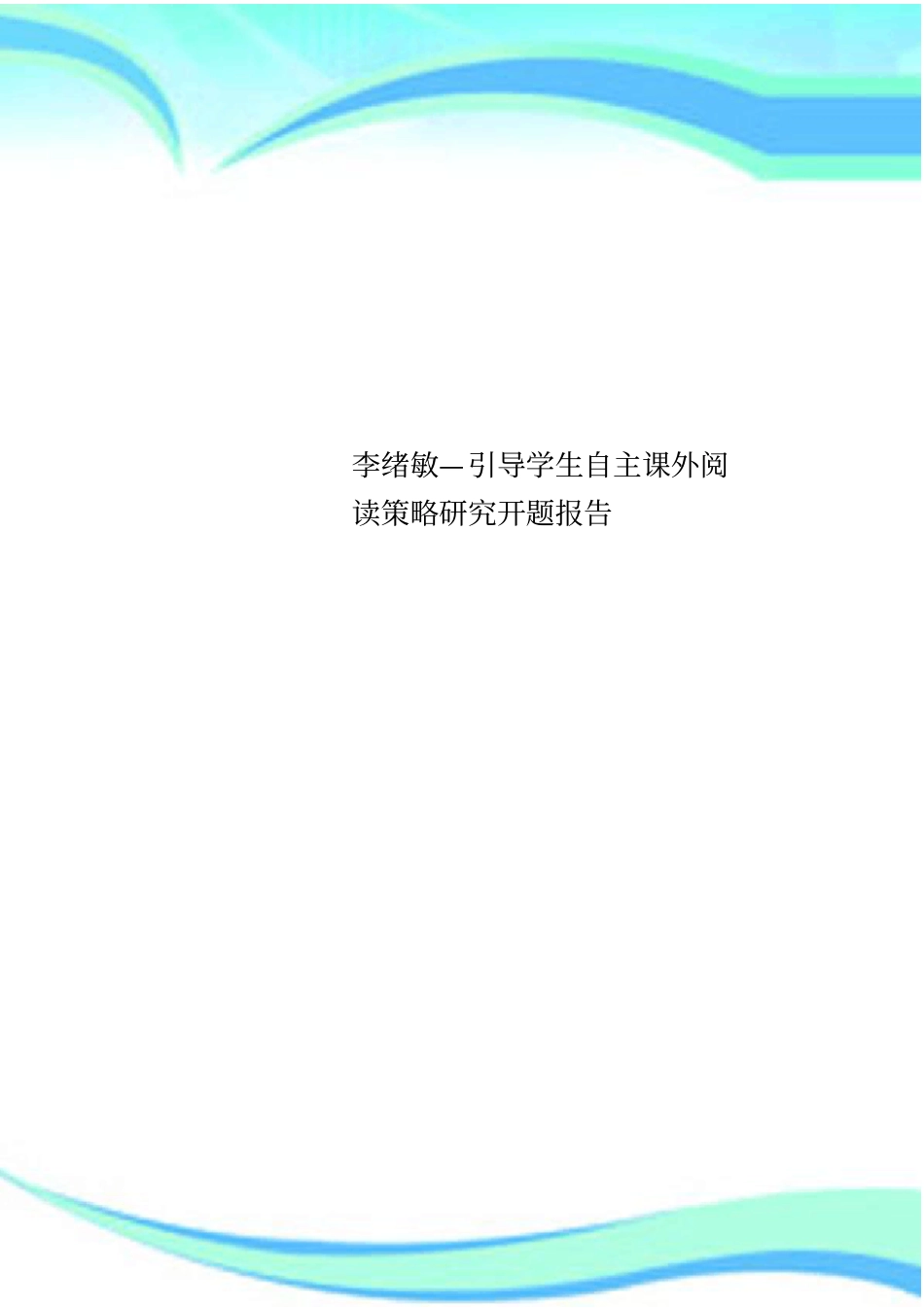 李绪敏—引导学生自主课外阅读策略研究开题分析报告_第1页