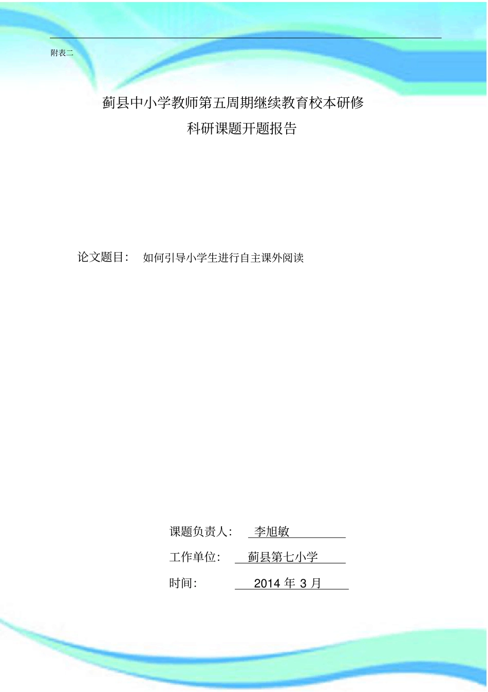李绪敏—引导学生自主课外阅读策略研究开题分析报告_第3页