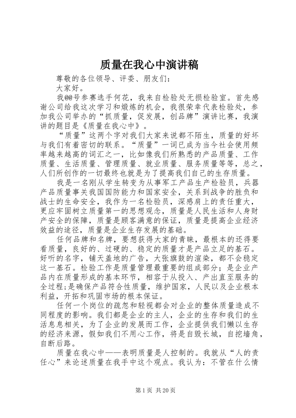 质量在我心中演讲稿(精选)_第1页