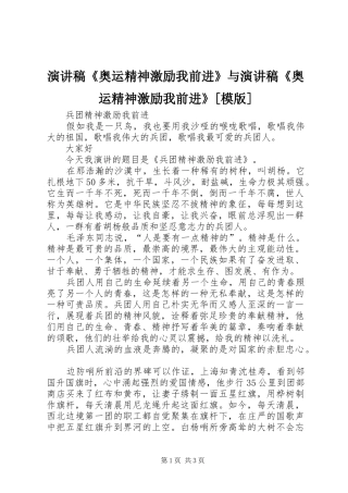 演讲致辞《奥运精神激励我前进》与演讲致辞《奥运精神激励我前进》[模版]