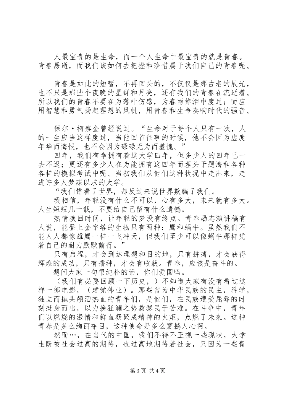 有关青春的经典演讲稿范文_第3页