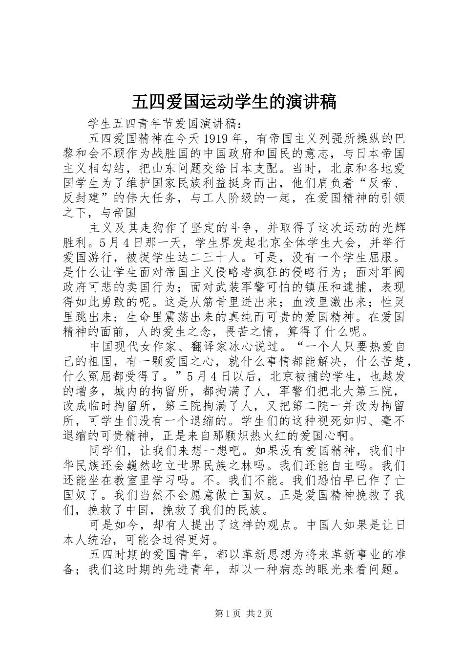 五四爱国运动学生的演讲致辞_第1页
