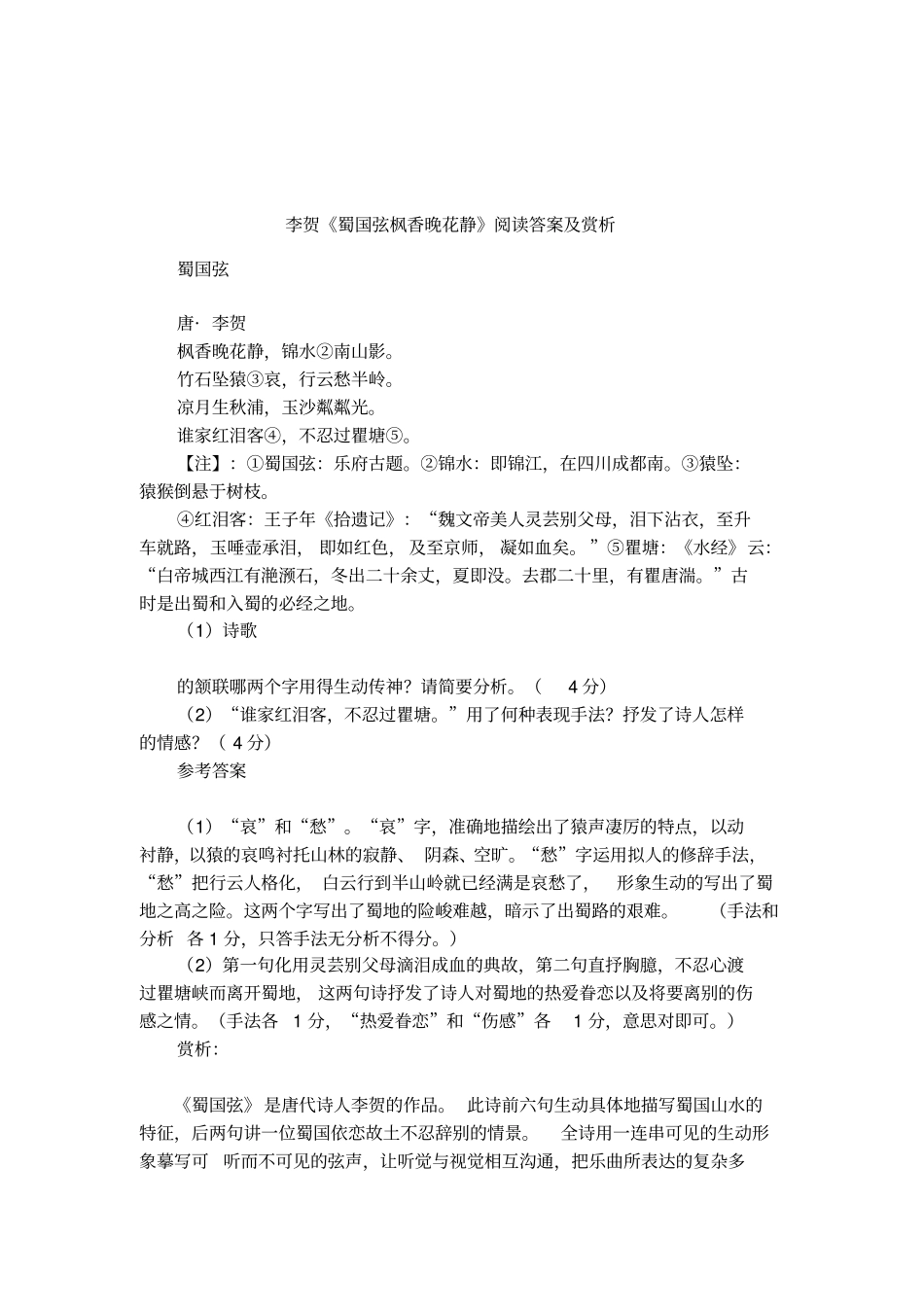 李贺蜀国弦枫香晚花静阅读答案及赏析_第1页