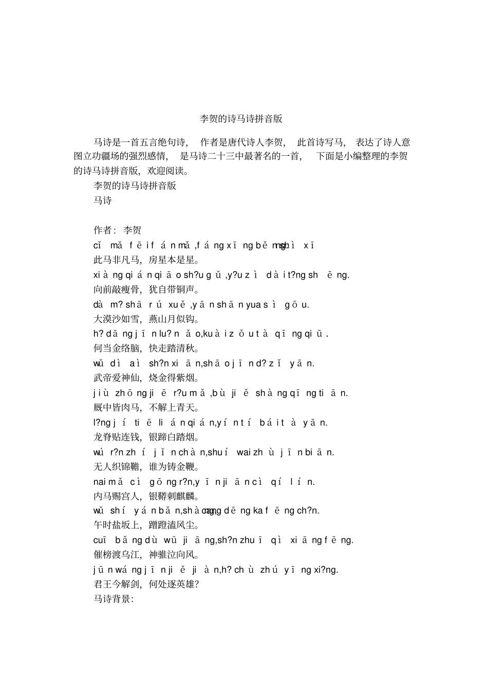 李贺的诗马诗拼音版_第1页