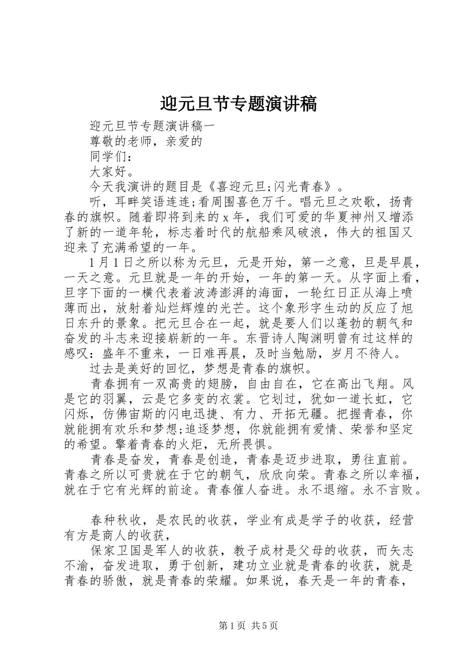 迎元旦节专题演讲_第1页