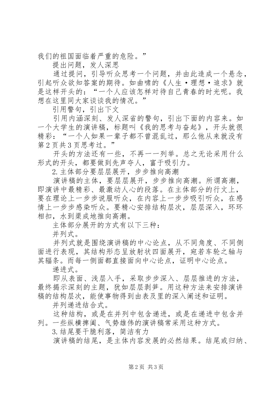 演讲范文：青春的追求与演讲范文规范格式_第2页