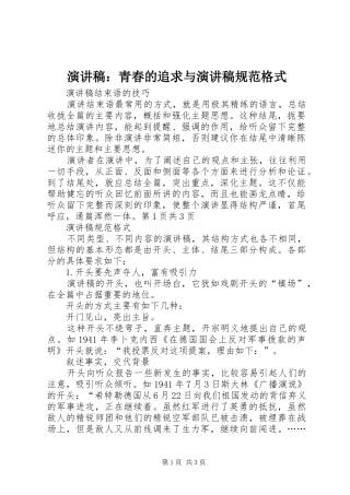 演讲范文：青春的追求与演讲范文规范格式