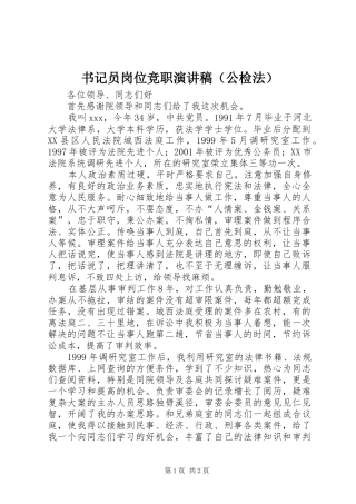 书记员岗位竞职演讲稿范文（公检法）
