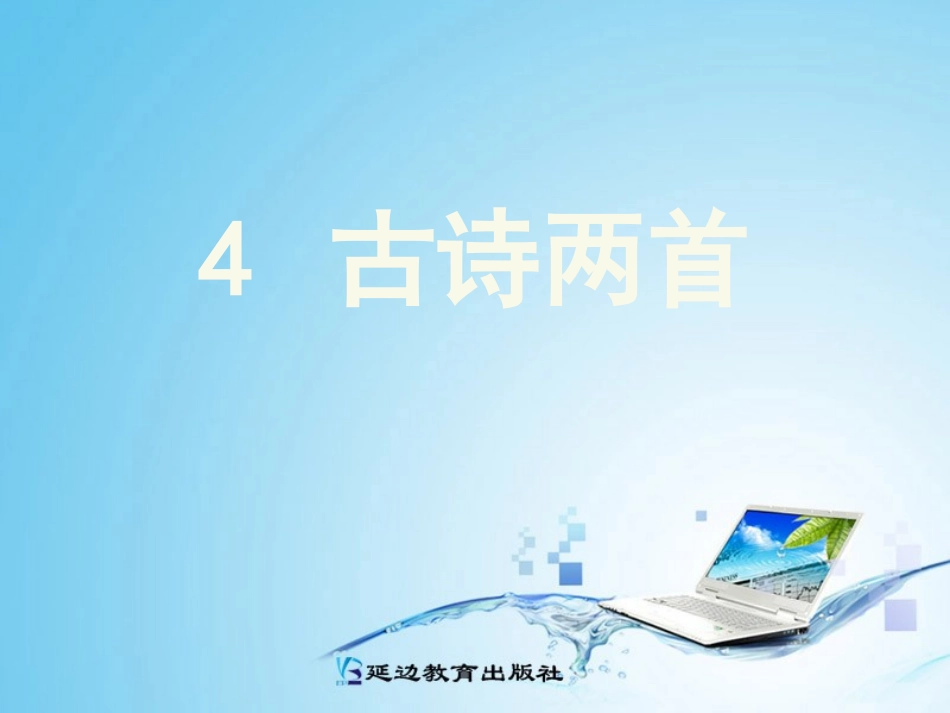 人教版二年级上册4《古诗两首》完整课件_第2页