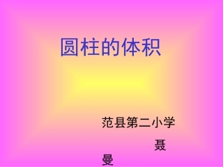 圆柱的体积优课