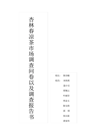 杏林春凉茶的调查报告书