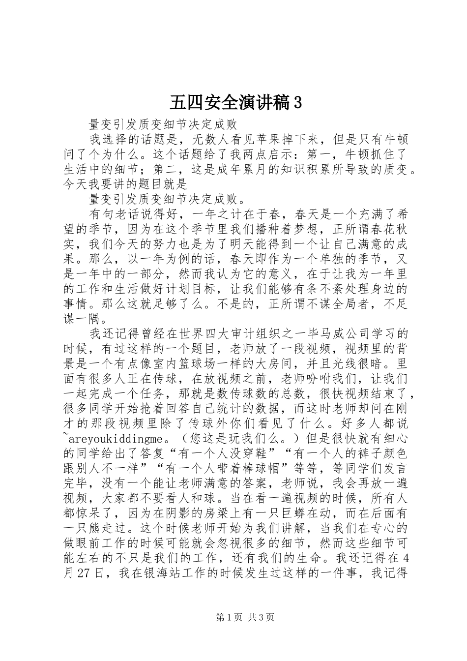 五四安全演讲稿范文3(5)_第1页