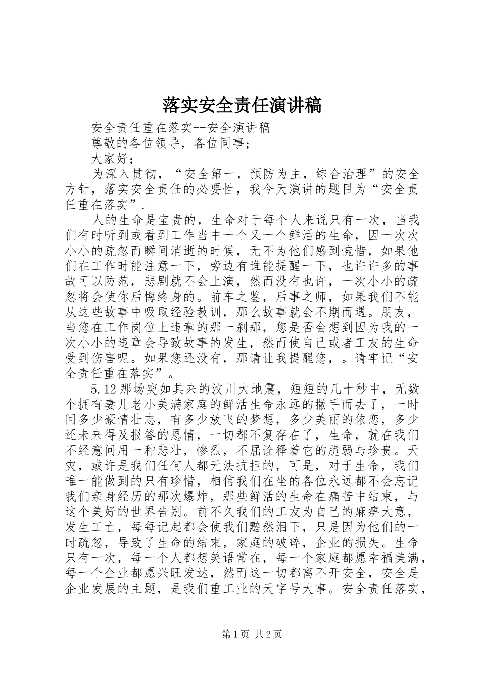 落实安全责任演讲范文_第1页