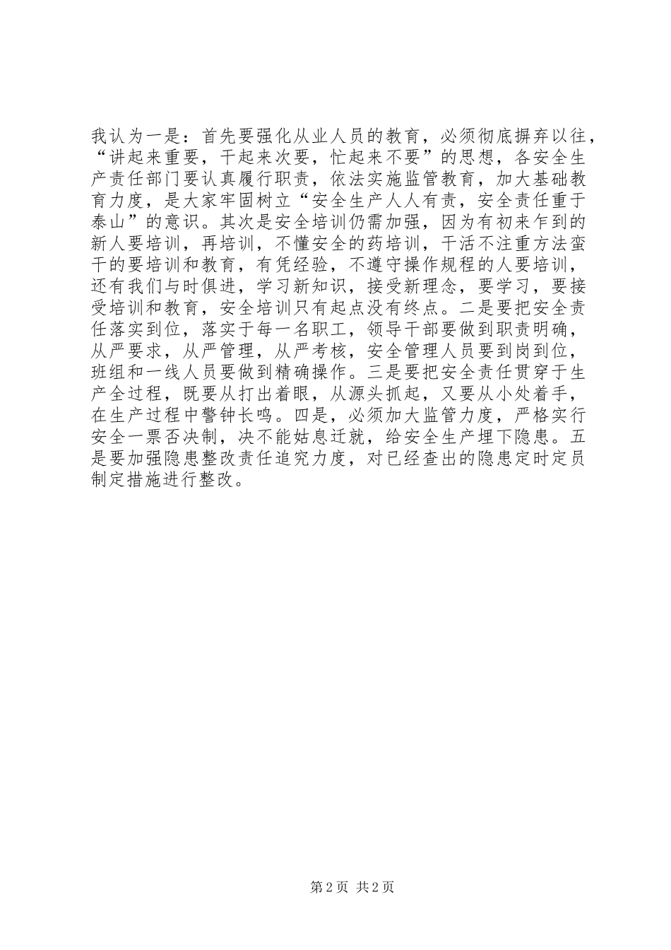 落实安全责任演讲范文_第2页