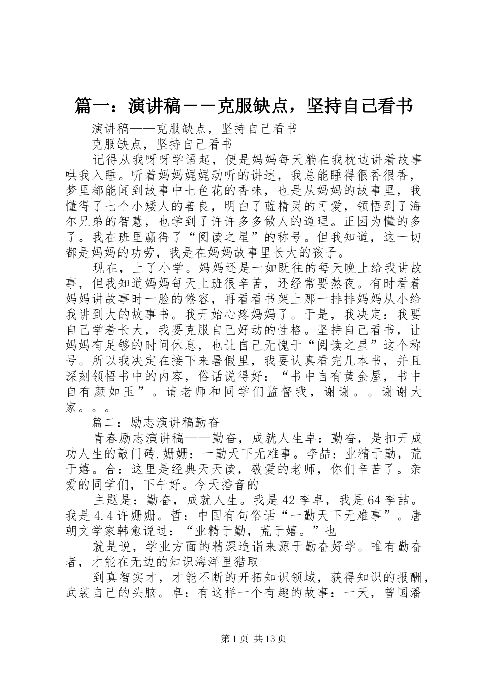 篇一：演讲稿范文――克服缺点，坚持自己看书_第1页