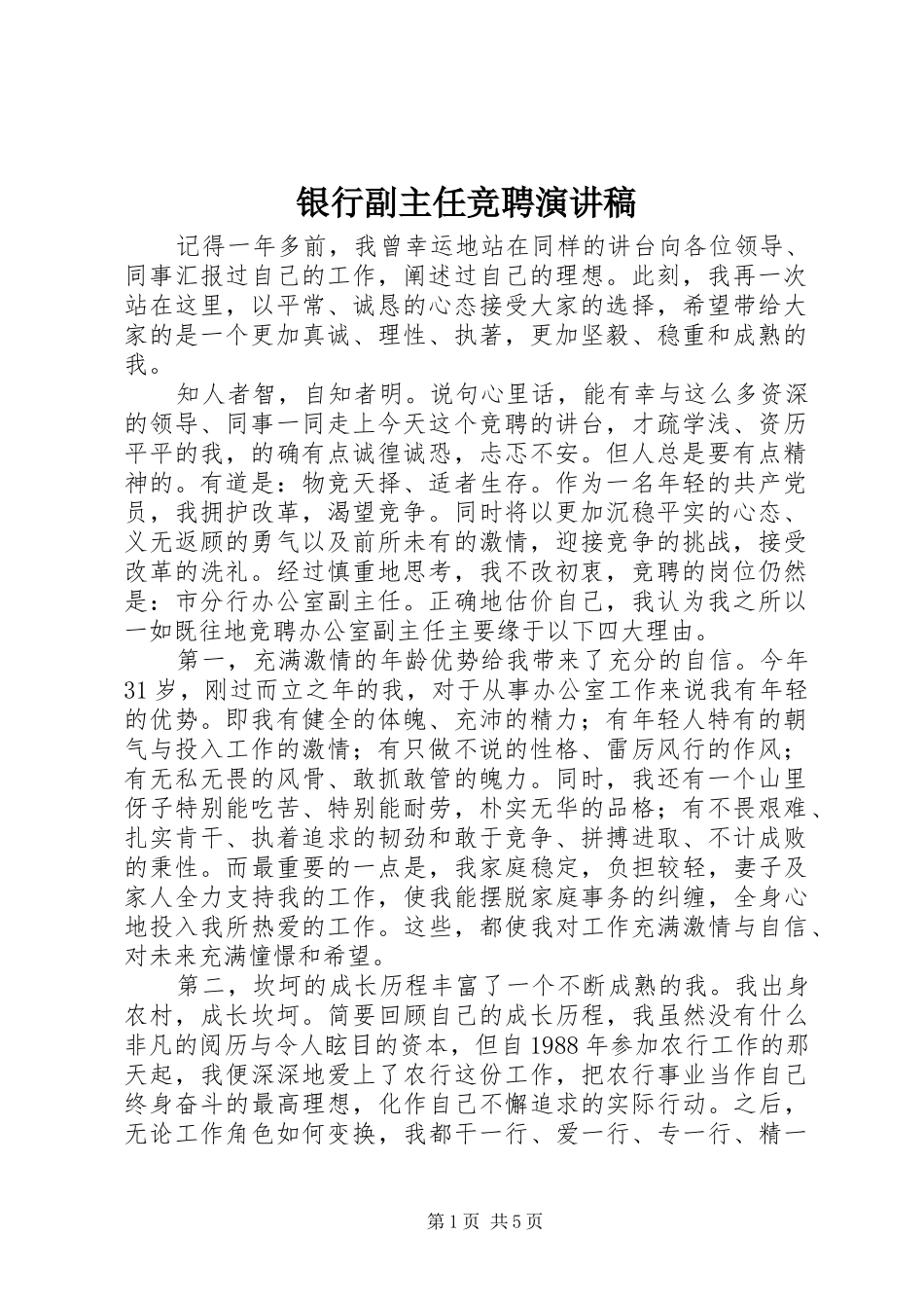 银行副主任竞聘演讲_第1页