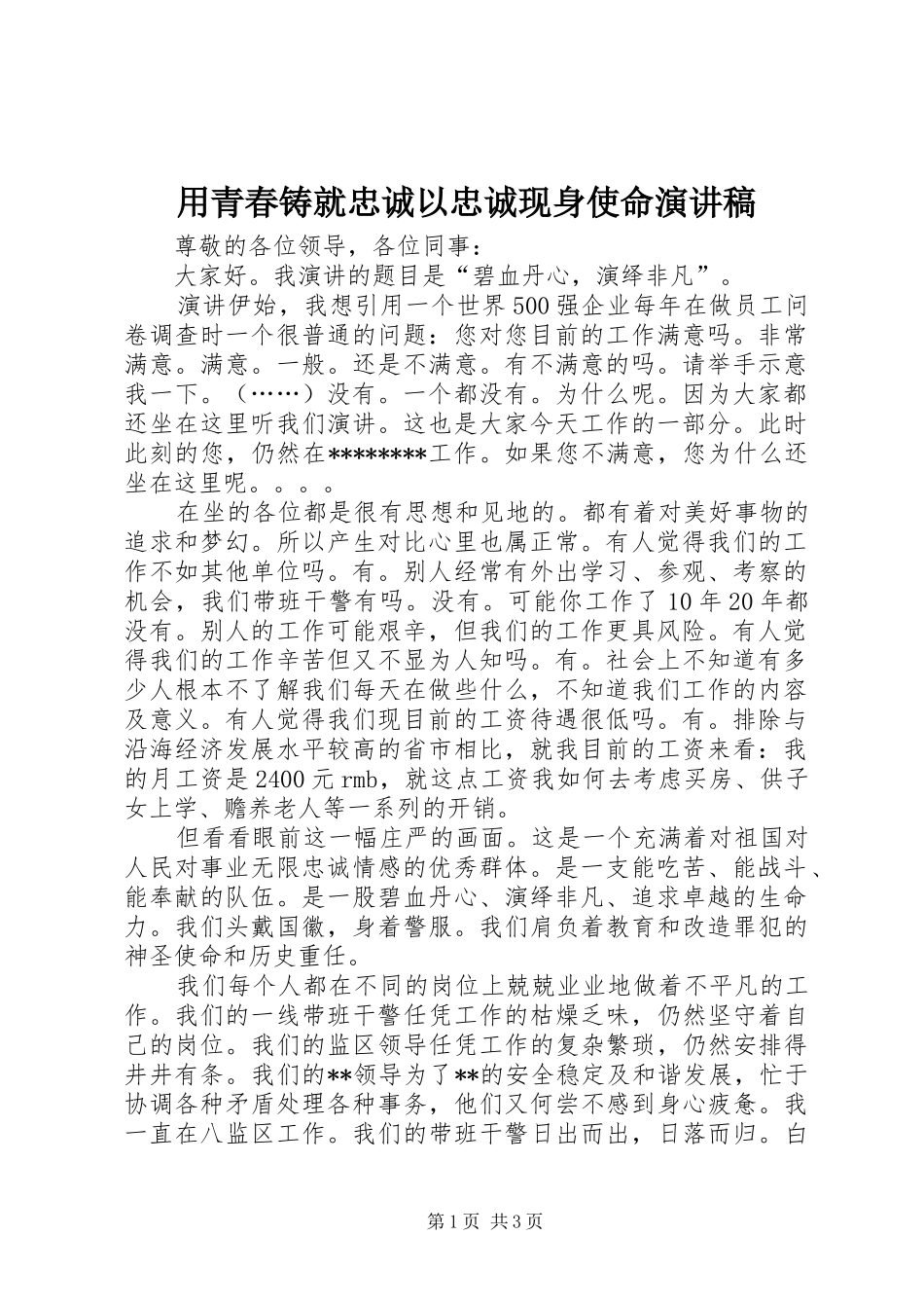用青春铸就忠诚以忠诚现身使命演讲稿范文_第1页