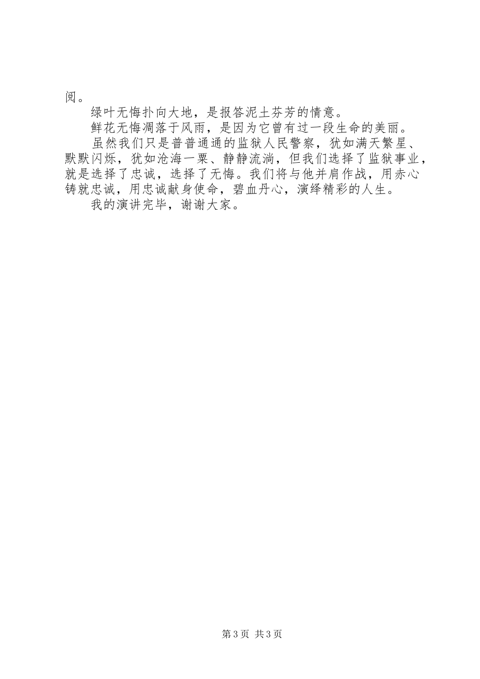 用青春铸就忠诚以忠诚现身使命演讲稿范文_第3页