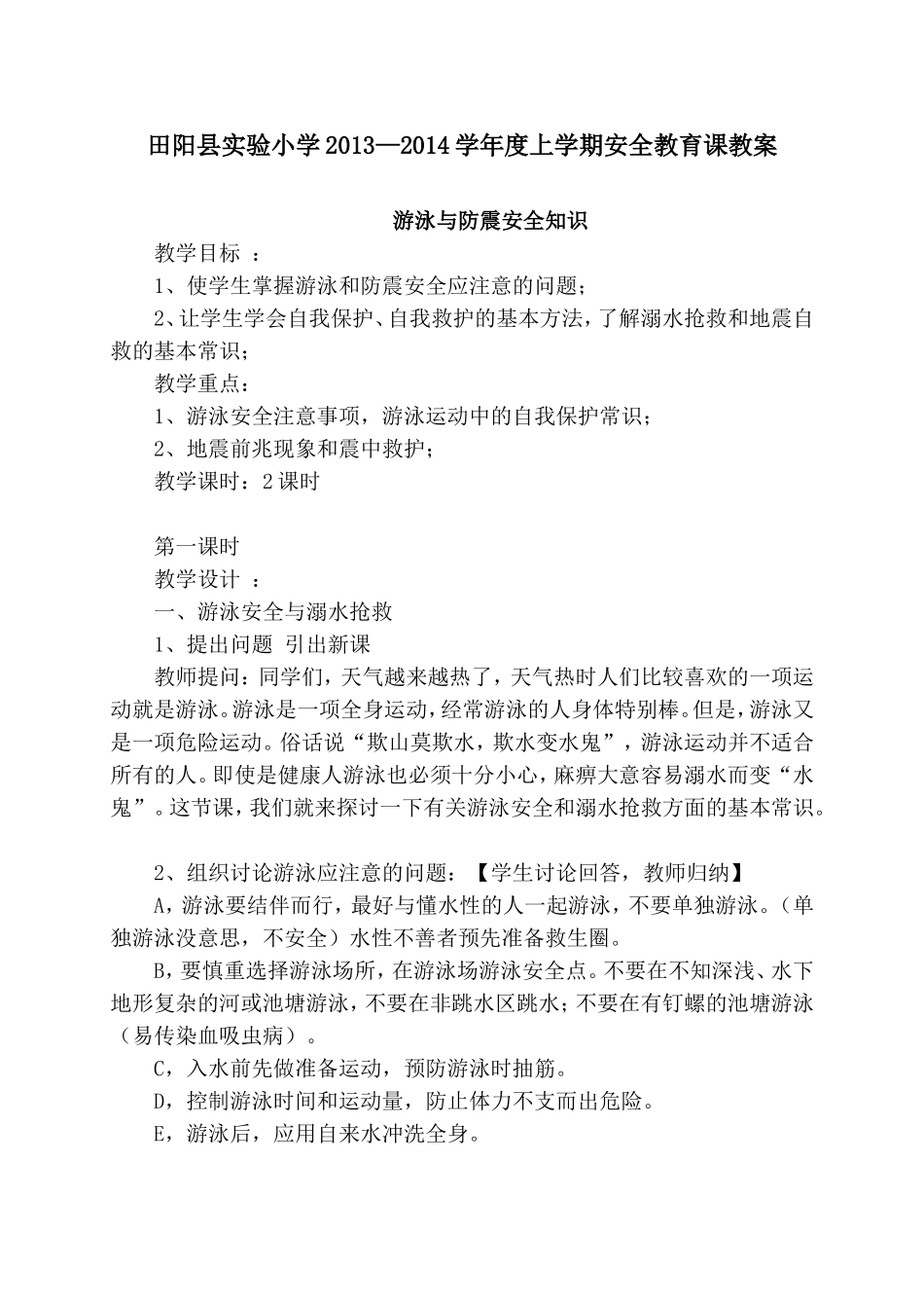 游泳与防震安全2_第1页