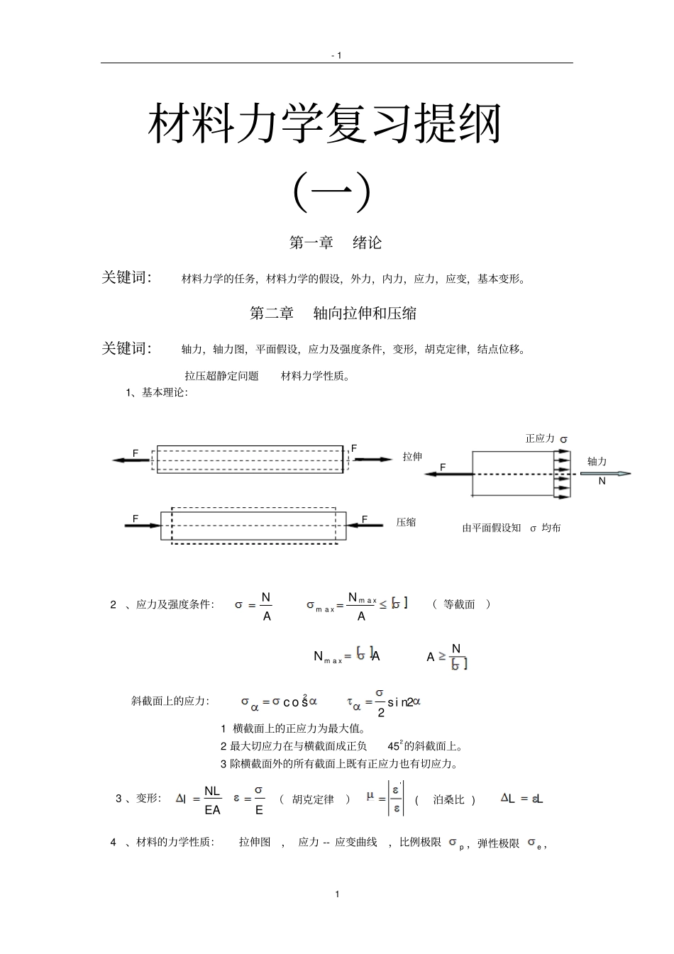 材力复习提纲一_第1页