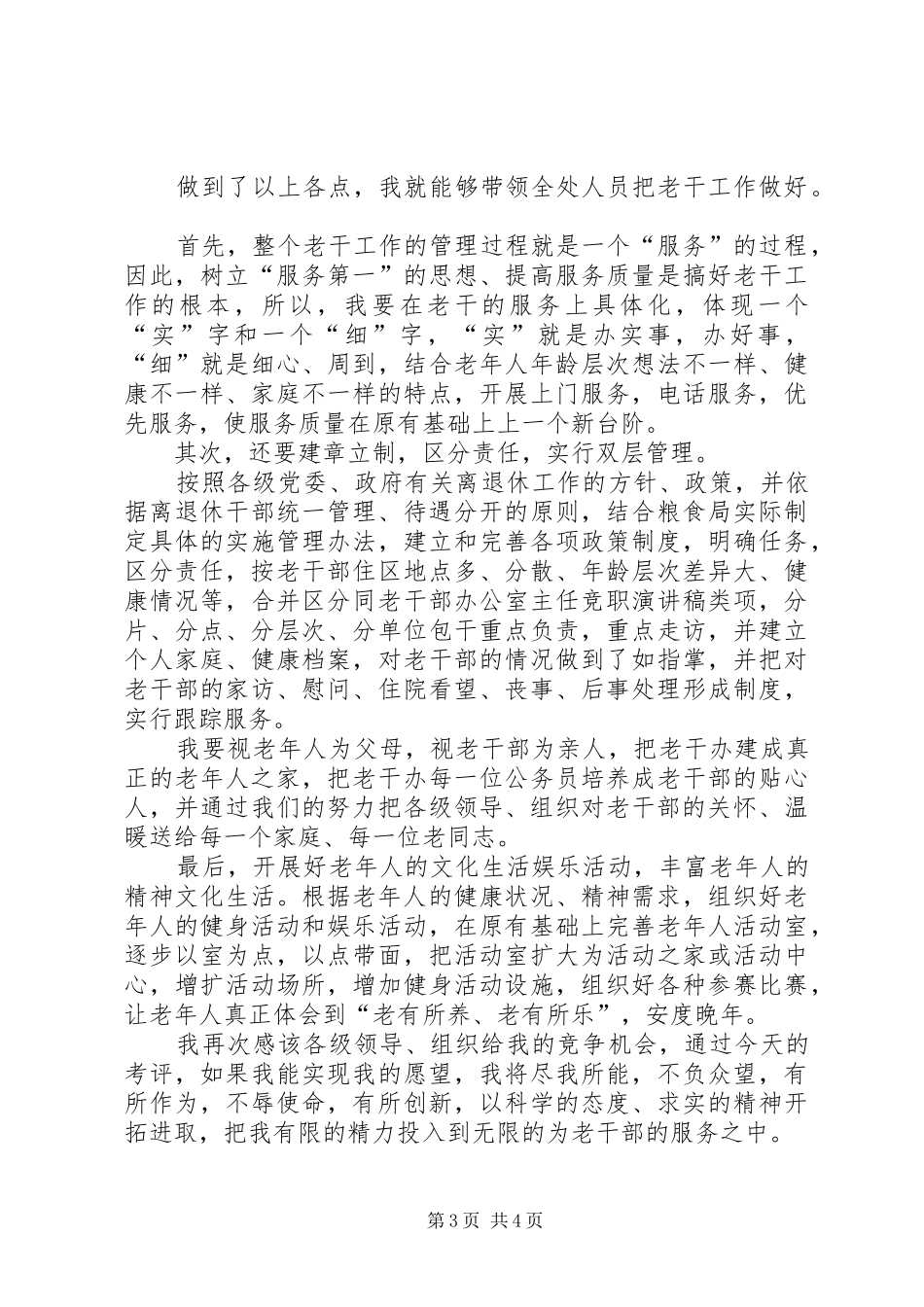 老干部办公室主任竞职讲演范文_第3页