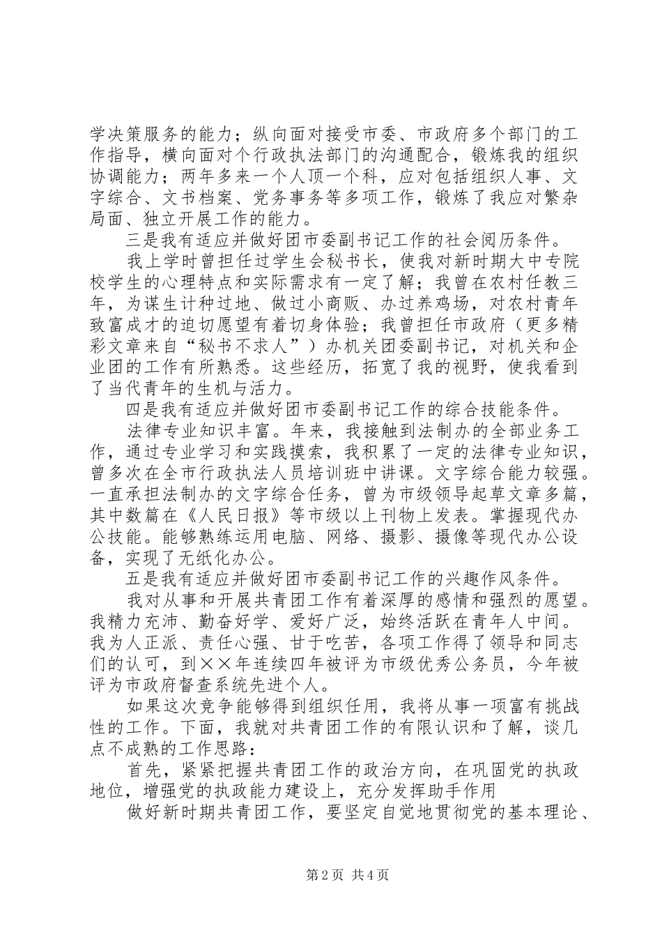 团市委副书记竞岗演讲致辞稿范文_第2页