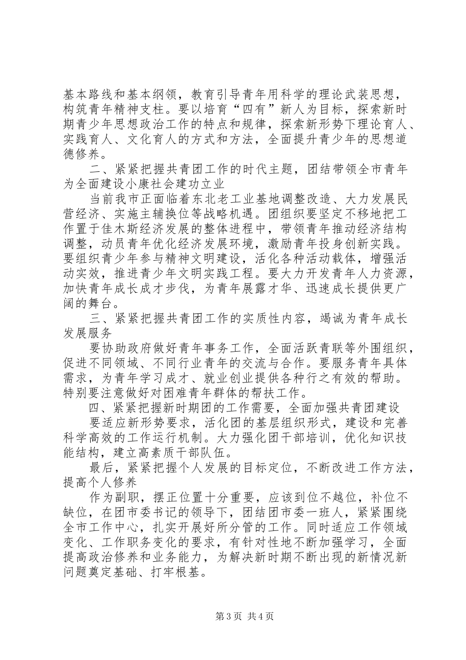 团市委副书记竞岗演讲致辞稿范文_第3页