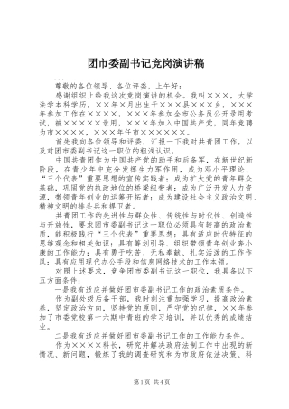 团市委副书记竞岗演讲致辞稿范文