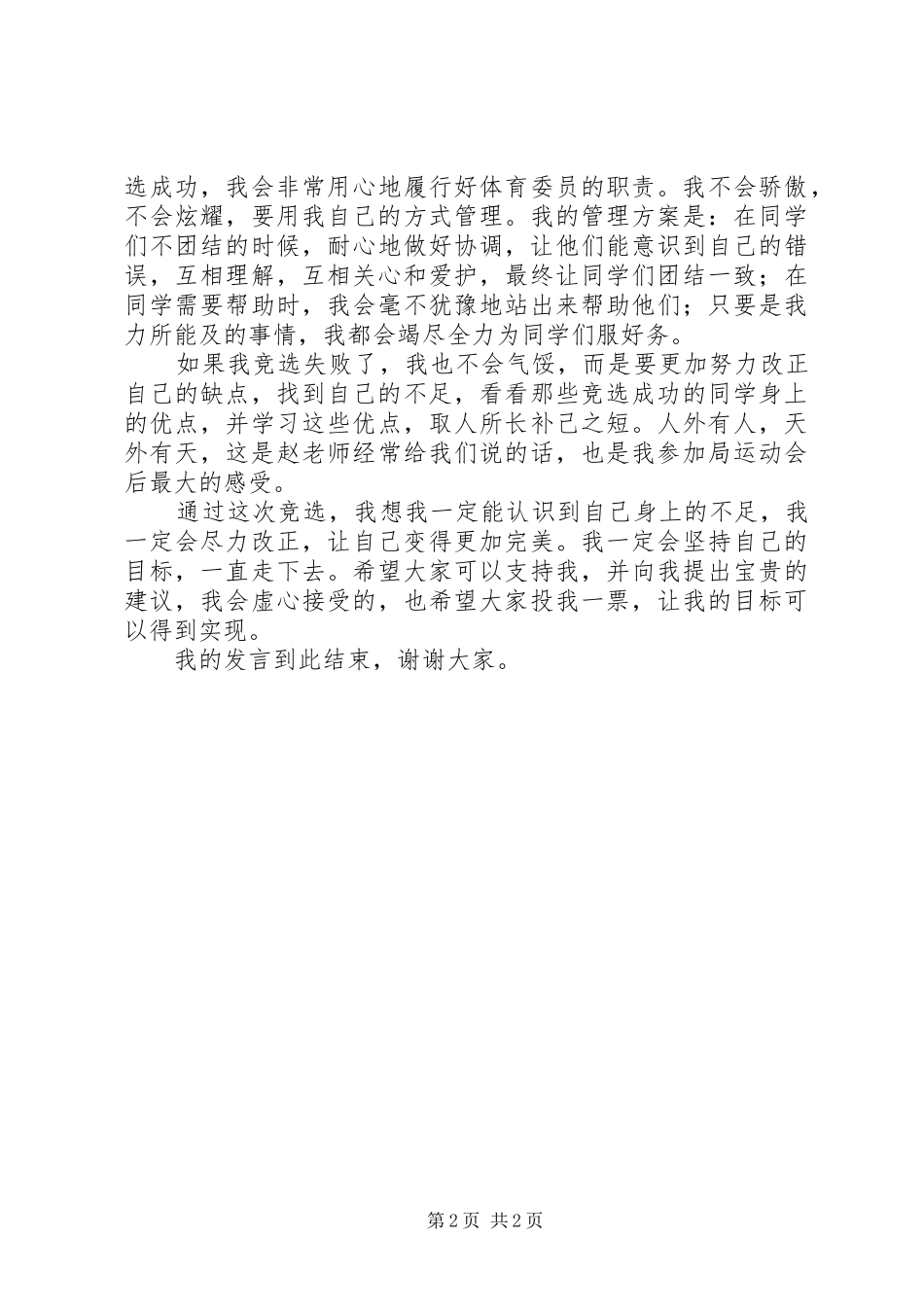 劳动委员竞选演讲稿(精编)_第2页