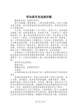 劳动委员竞选演讲稿(精编)