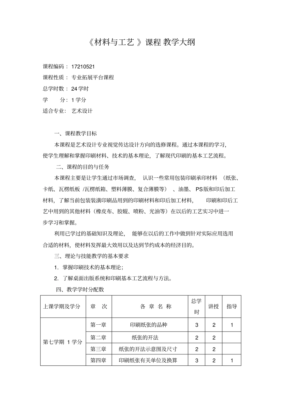材料与工艺教学大纲_第1页