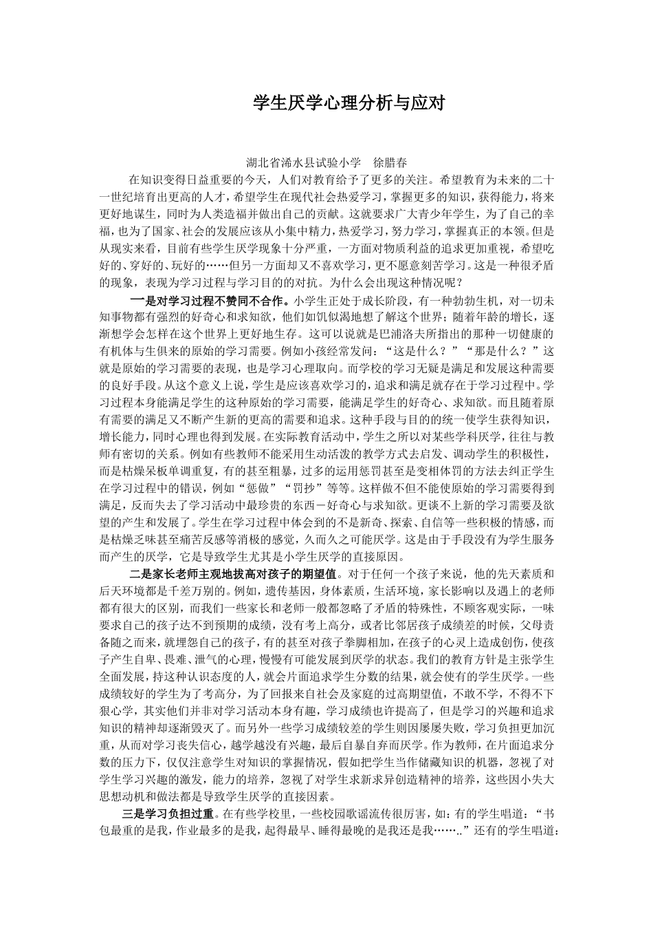 学生厌学心理分析与应对　　　　　　　　　　　　　　　　　　　　　　　　　学生厌学分析与应对_第1页