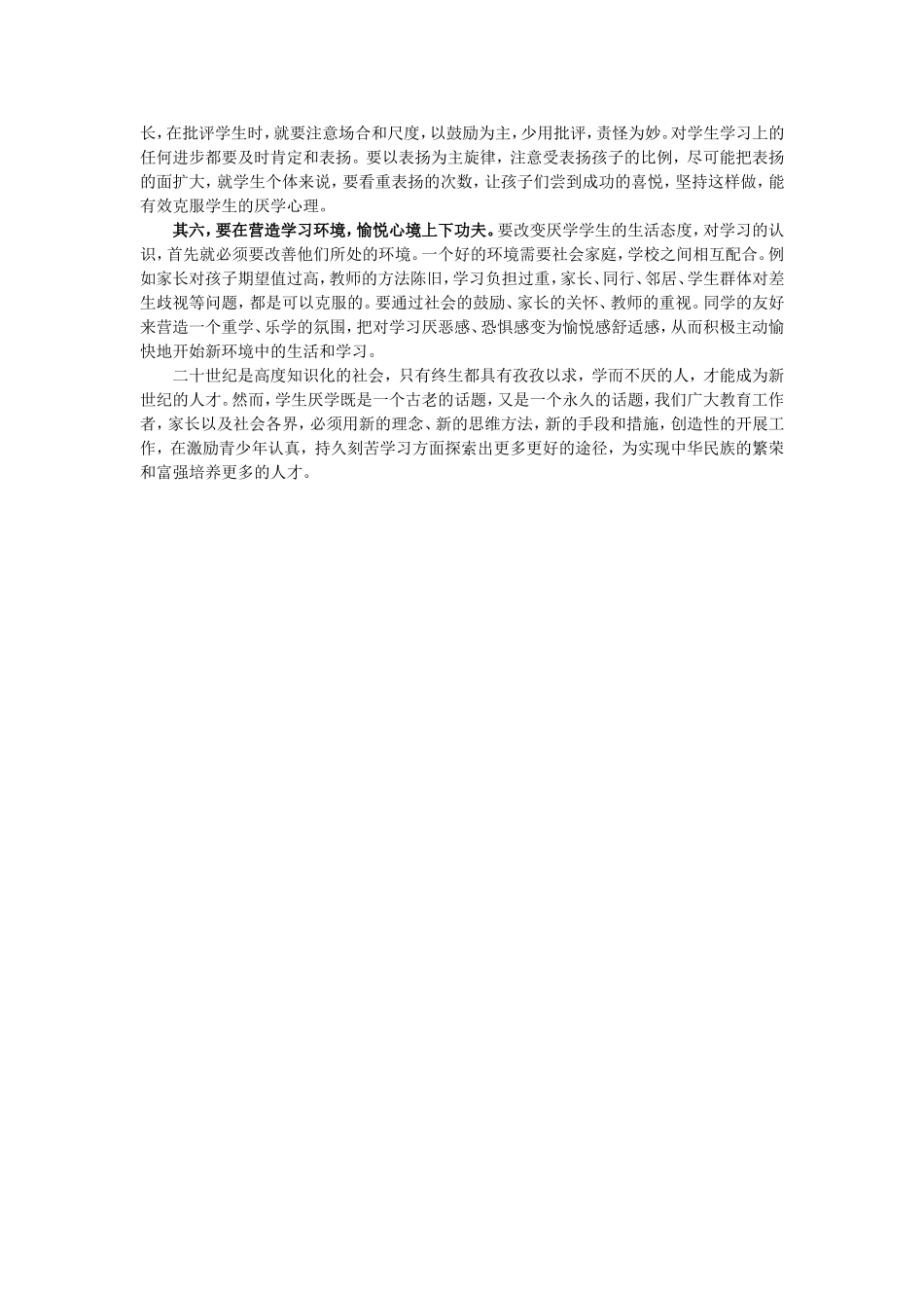 学生厌学心理分析与应对　　　　　　　　　　　　　　　　　　　　　　　　　学生厌学分析与应对_第3页