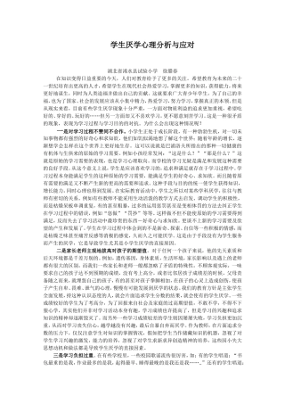学生厌学心理分析与应对　　　　　　　　　　　　　　　　　　　　　　　　　学生厌学分析与应对
