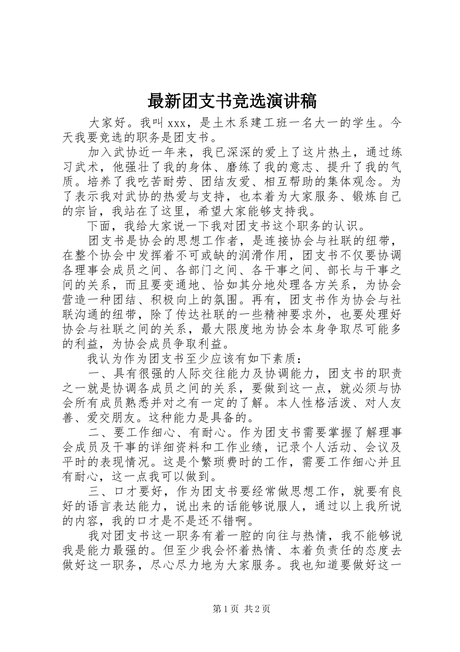 最新团支书竞选演讲稿范文_第1页