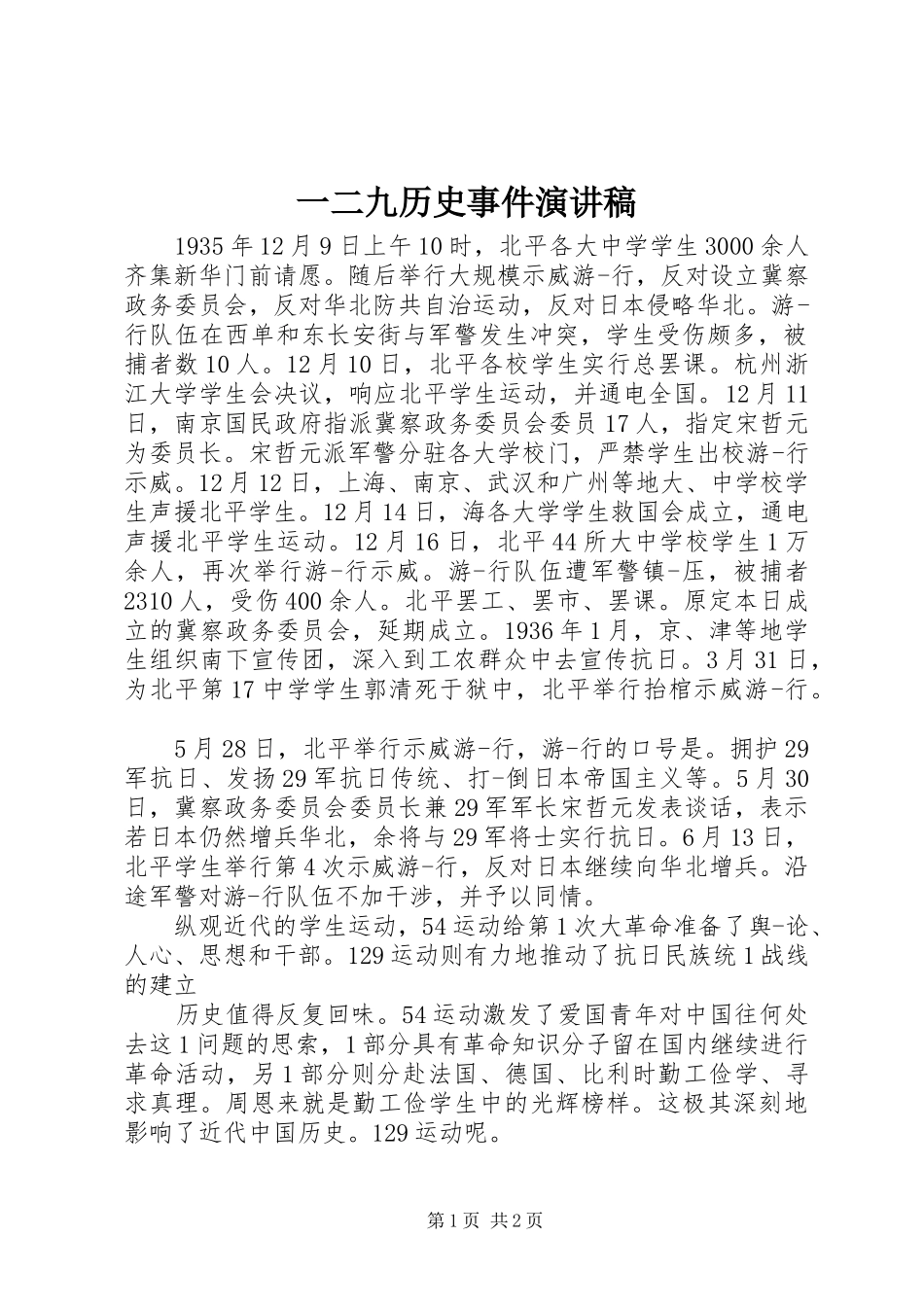 一二九历史事件演讲稿范文_第1页