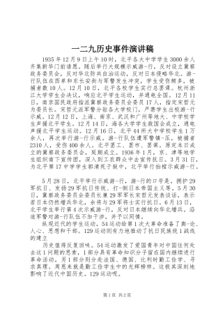 一二九历史事件演讲稿范文
