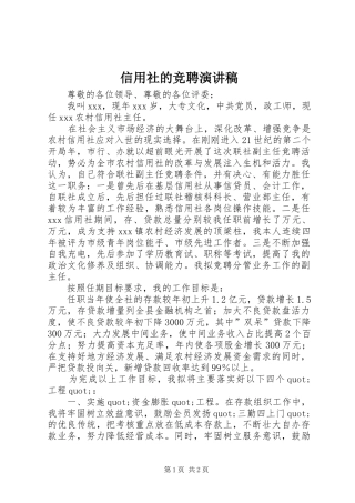 信用社的竞聘演讲稿范文