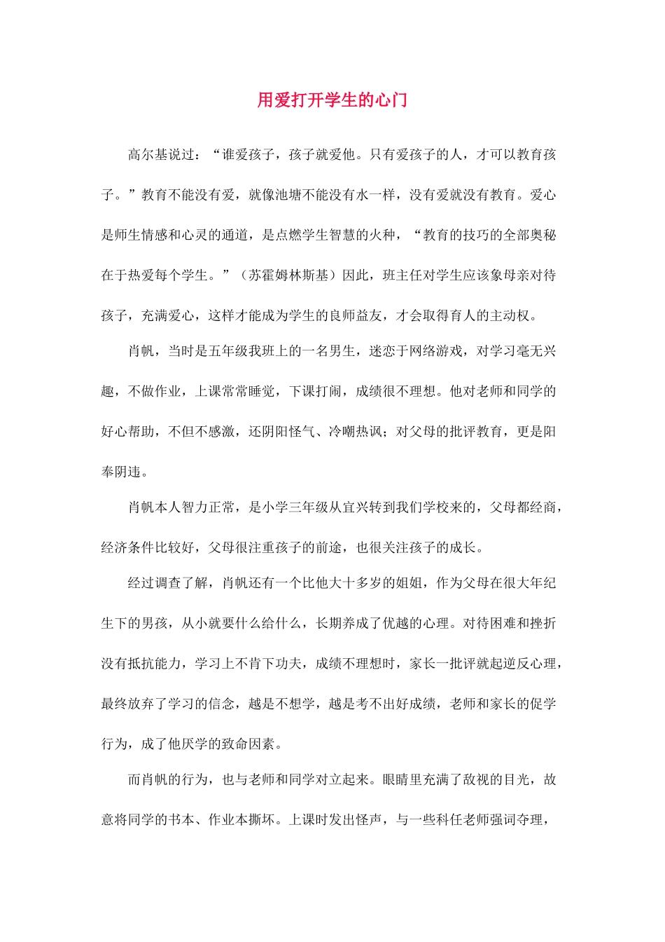 用爱打开学生的心1_第1页