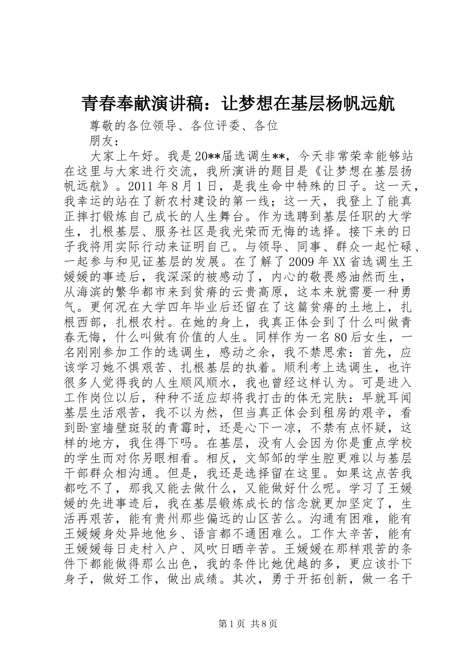 青春奉献演讲稿范文：让梦想在基层杨帆远航_第1页