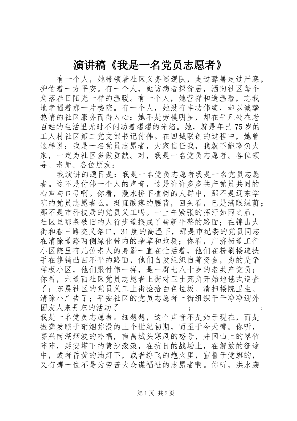 演讲稿范文《我是一名党员志愿者》_第1页